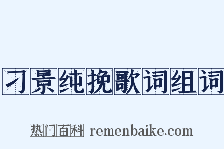 刁景纯挽歌词组词是什么意思的图片